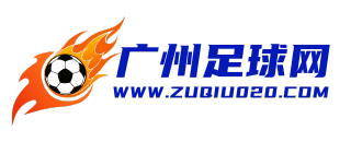 廣州足球網(wǎng)